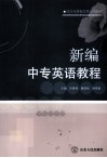 新编中专英语教程