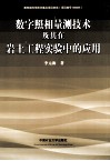 数字照相量测技术及其在岩土工程实验中的应用