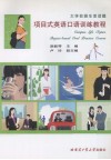 大学校园生活话题：项目式英语口语训练教程