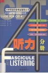 大学英语四级考试辅导丛书  听力分册 封面