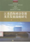 江苏沿海滩涂资源及其发展战略研究
