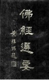 佛经选要 电子书封面
