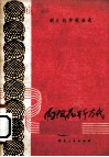 向阳花开千万代  湖北创作歌曲选