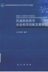 民族院校哲学社会科学创新发展研究