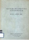 获得美国大学入学许可学生之背景资料参考表  第1册  人文学科、艺术 电子书封面