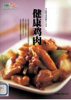 健康鸡肉  20道绿鸟鸡肉秘方大公开