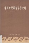 中国农民革命斗争史话
