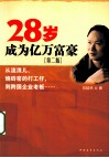 28岁成为亿万富豪  第2版