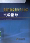 细胞生物学与分子生物学实验指导