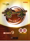 考一本课程基础导练  英语  高中模块9  译林版 电子书封面