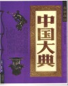 中国大典  春秋战国