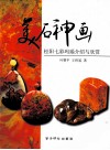 美石神画  松阳七彩玛瑙介绍与欣赏