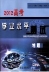 2012高考学业水平测试  物理 封面