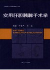 实用肝胆胰脾手术学