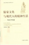 儒家文化与现代人的精神生活  与孔子对话