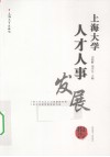 上海大学人才人事发展报告  2009-2010