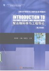 聚合物科学与工程导论  英汉双语