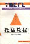 托福教程：听力部分 电子书封面