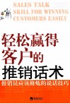 轻松赢得客户的推销话术  推销员应该修炼的说话技巧