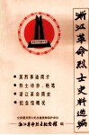 浙江革命烈士史料选编 电子书封面