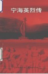 宁海英烈传 封面