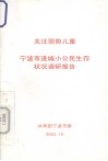 关注弱势儿童  宁波市进城小公民生存状况调研报告