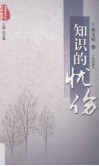 知识的忧伤