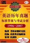 2008年  英语历年真题标准答案与考试分析  1996-2007