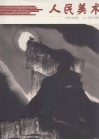 人民美术  2010  第1辑  总第1辑 封面