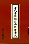 梁武帝问志公禅师因果文 封面
