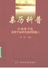 亲历科普  中国科学院老科学家科普演讲团感言 封面