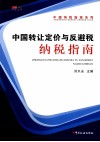 中国转让定价与反避税纳税指南 封面