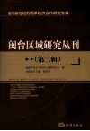 闽台区域研究丛刊  第2辑  面向新世纪的两岸经济合作研究专辑 封面