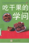 吃干果的学问