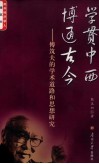 学贯中西  博通古今  傅筑夫的学术道路和思想研究