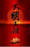 大明王朝  3