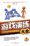 游戏演练大全  工作和生活不得不用到的游戏