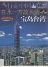 在水一方故乡情  宝岛台湾