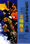 让青少年受益一生的发明故事 封面