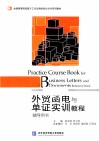 外贸函电与单证实训教程辅导用书