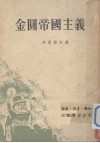 金圆帝国主义 封面