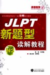 JLPT新题型读解教程  N2