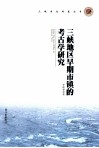 三峡地区早期市镇的考古学研究 电子书封面