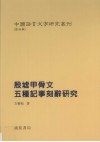 殷墟甲骨文五种记事刻辞研究