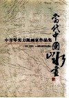 当代中国山水画  中青年实力派画家作品集