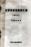 目录学研究资料汇辑  第4分册  外国目录学