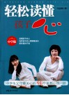 轻松读懂孩子心  中学生父母最关心的91个家教心理问题  中学版