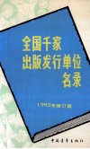 全国千家出版发行单位名录  1993年修订本