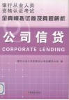 公司信贷全真模拟试卷及真题解析