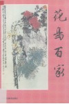 花鸟百家封面